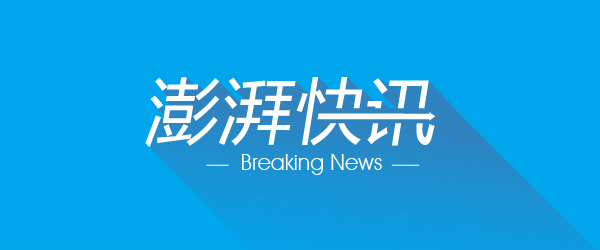 澎湃新闻启动发展“新引ag真人平台是真的吗擎”迎接未来发展新动力